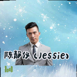 陈静仪 (Jessie)
